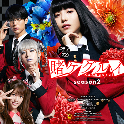 豆生田楓 演 中川大志 が蛇喰夢子の考えを読み違い ドラマ 賭ケグルイ Season2 第3話 イラストレーター W Akiraのブログ
