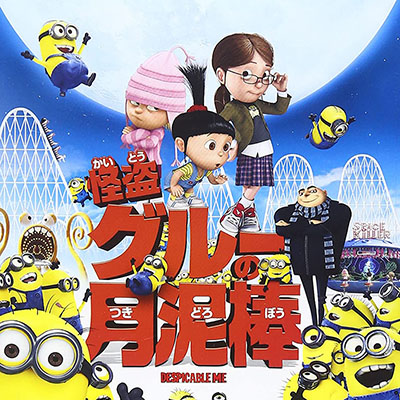 映画 怪盗グルーの月泥棒 ネファリオ博士が非情の決断 Akiraの映画 ドラマブログ