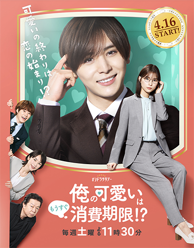 丸谷康介 演 山田涼介 は将来も可愛いままになる ドラマ 俺の可愛いはもうすぐ消費期限 第1話 Akiraの映画 ドラマブログ