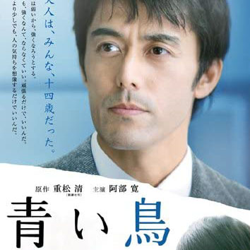 新木優子が阿部寛を気に入った訳とは 映画 青い鳥 Akiraの映画 ドラマブログ