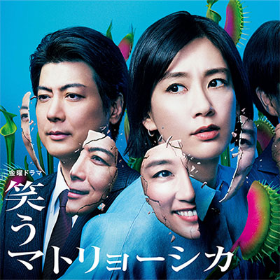 笑うマトリョーシカ 笑うマトリョーシカ | 無料見逃し配信中！＜TBS FREE＞
