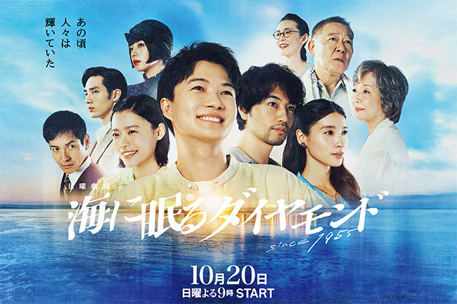 “海に眠るダイヤモンドの画像”/