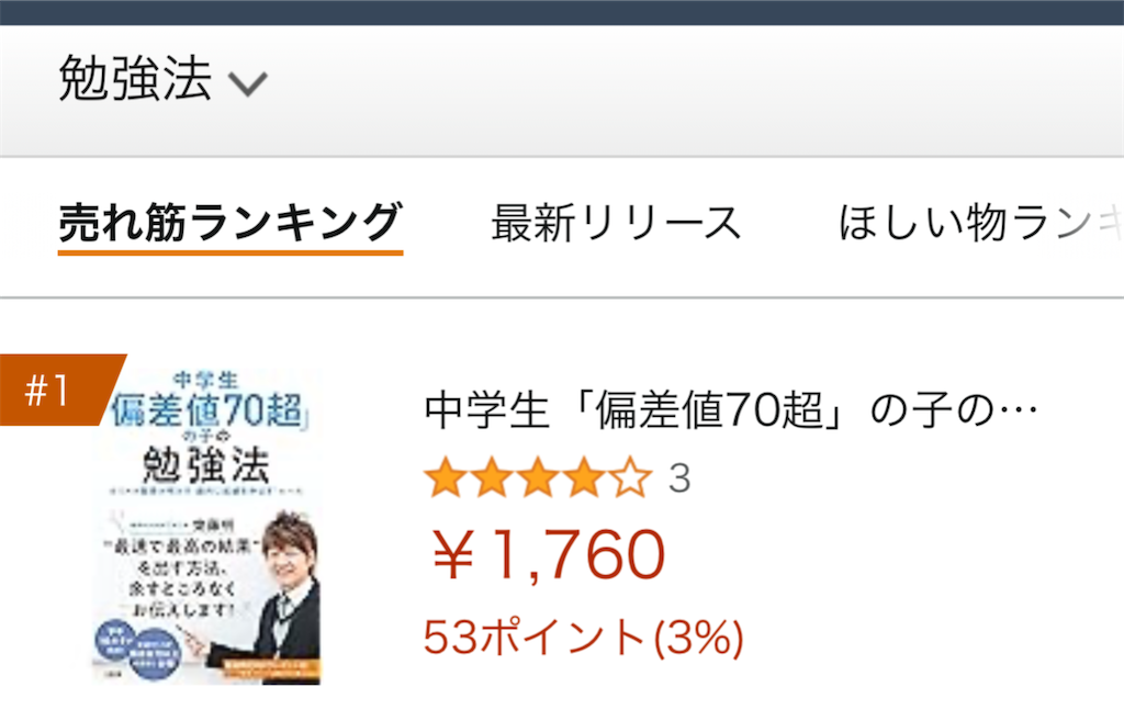 ついにAmazonの勉強法ランキングで第1位に輝きました！ - 難関大学進学