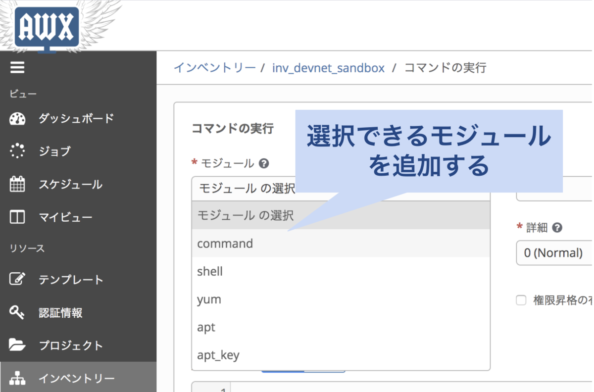 Ansible/AWX] アドホック実行画面で選択できるモジュールを追加する