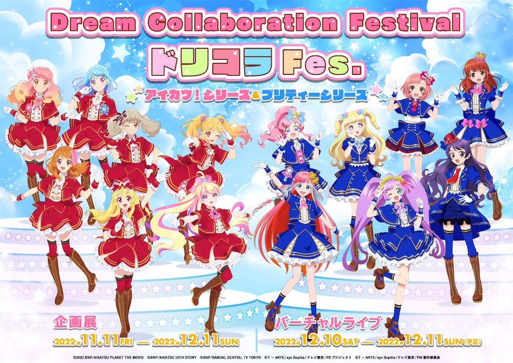 アイカツ！シリーズとプリティーシリーズのコラボが決定したこと