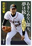 あきらめない限り、夢は続く―難病の投手・柴田章吾、プロ野球へ (新潮文庫) あきらめない限り、夢は続く―難病の投手・柴田章吾、プロ野球へ (新潮文庫)