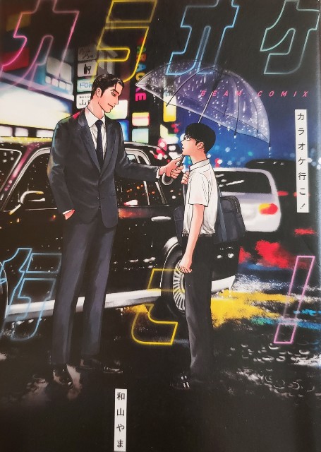 漫画/「カラオケ行こ！」和山やま（ネタバレ）感想 - akの