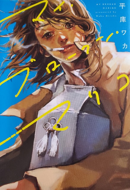 漫画 マイ ブロークン マリコ 平庫ワカ ネタバレ 残された人は生き続けるしかない Akのもろもろの話