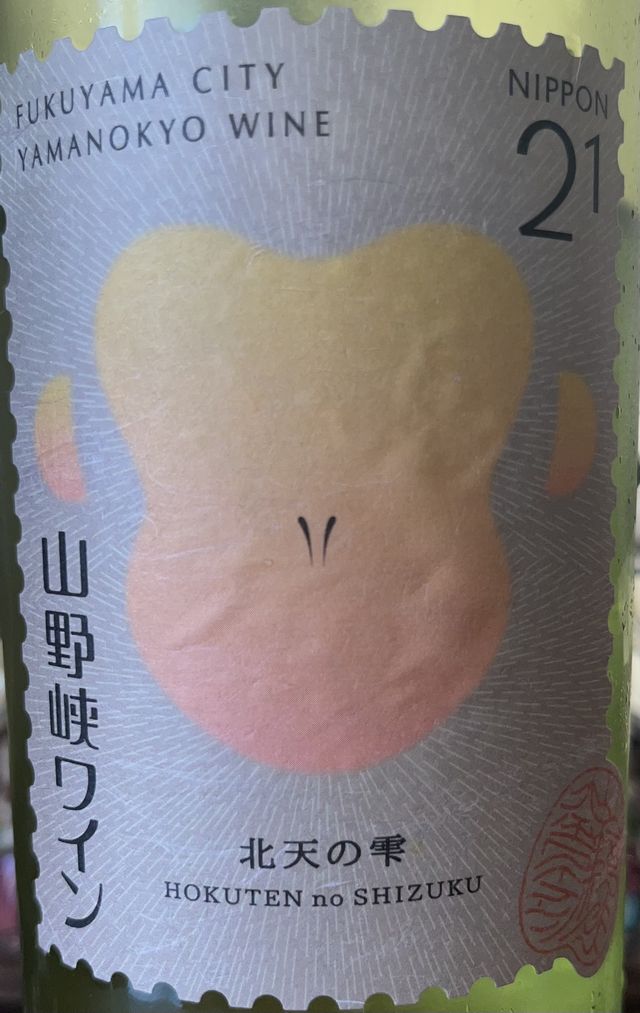 北天の雫 山野峡ワイン 2021 - AkiraのWine Tasting日記