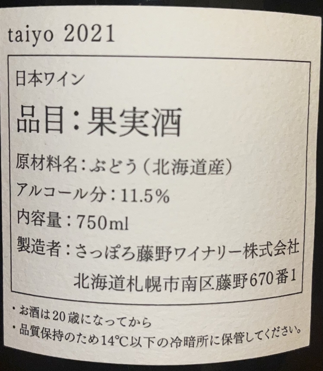 taiyo ワイン畑浦本 2021 - AkiraのWine Tasting日記