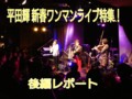  新春ワンマンライブ後編レポート！