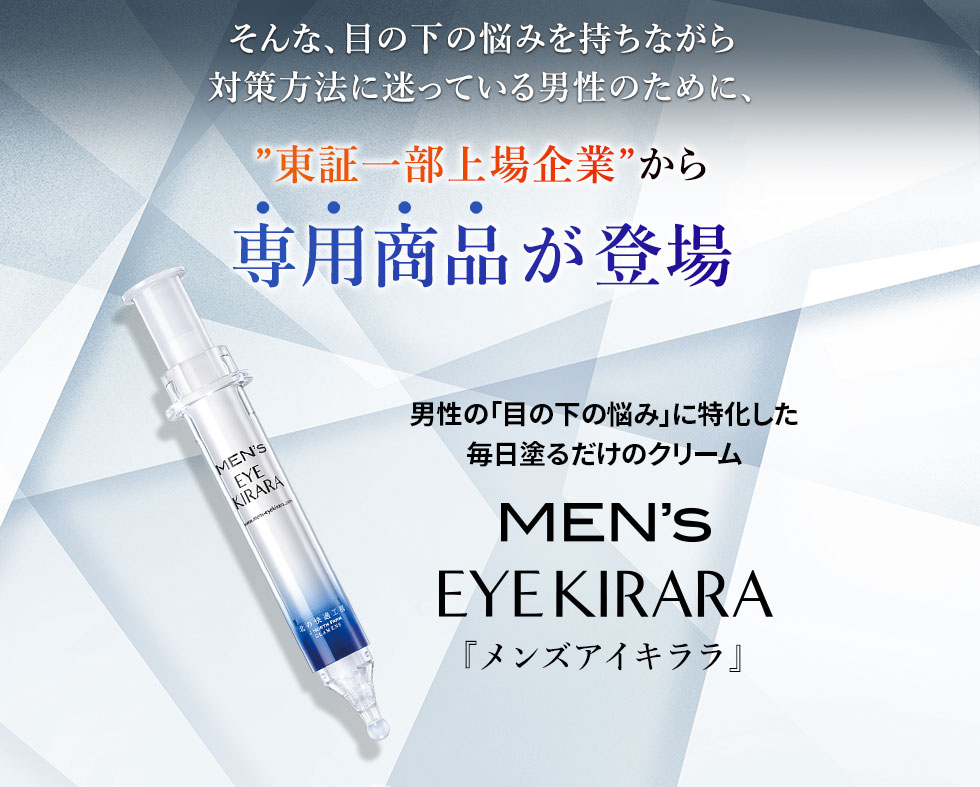 メンズアイキララの効果が出るまでを検証してみる 目の下のたるみでお悩みの方へ メンズアイキララの口コミと最安値での購入 目の下のたるみに悩む方へ