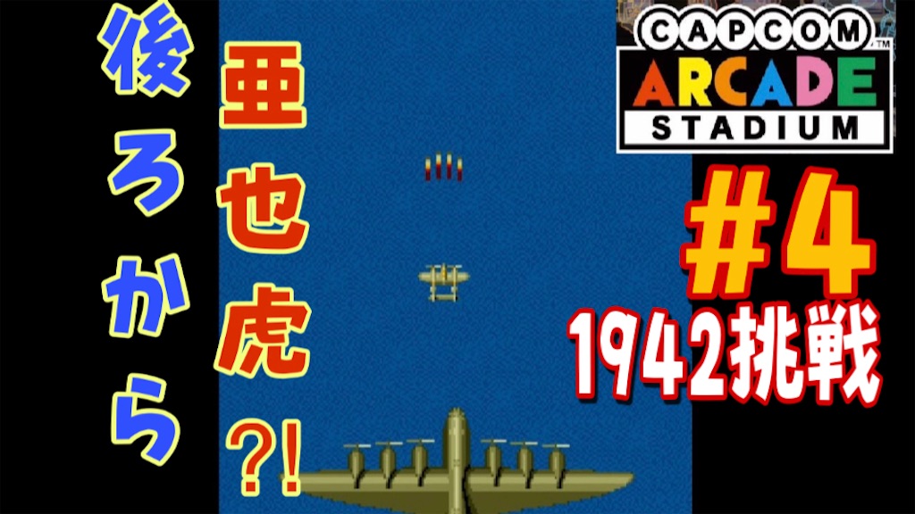 カプコン　1942 カプコンアーケードスタジアムプレイ日記#4】超大型爆撃機に驚愕