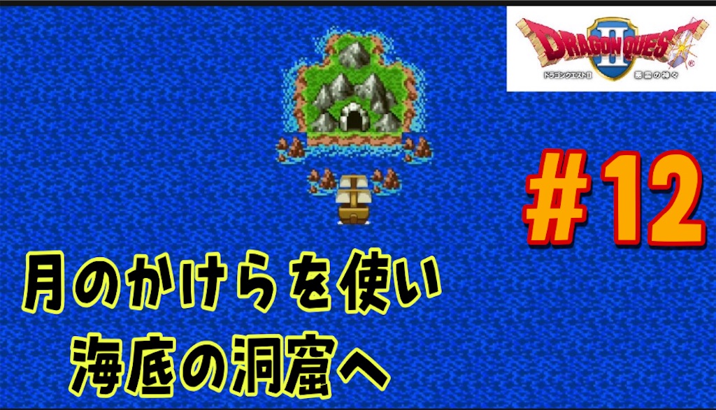 Switch版ドラクエ プレイ 12 月のかけらを使って海底の洞窟へ 中は強敵だらけでした あきののんびりゲームブログ