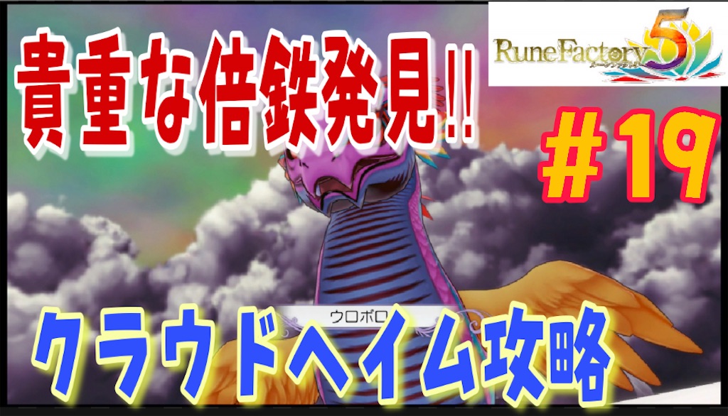 ルーンファクトリー5攻略日記19 神の力を借りてクラウドヘイムへ ウロボロス攻略 あきののんびりゲームブログ ルーンファクトリー5攻略日記19 神の力を借りてクラウドヘイムへ ウロボロス攻略 あきののんびりゲームブログ