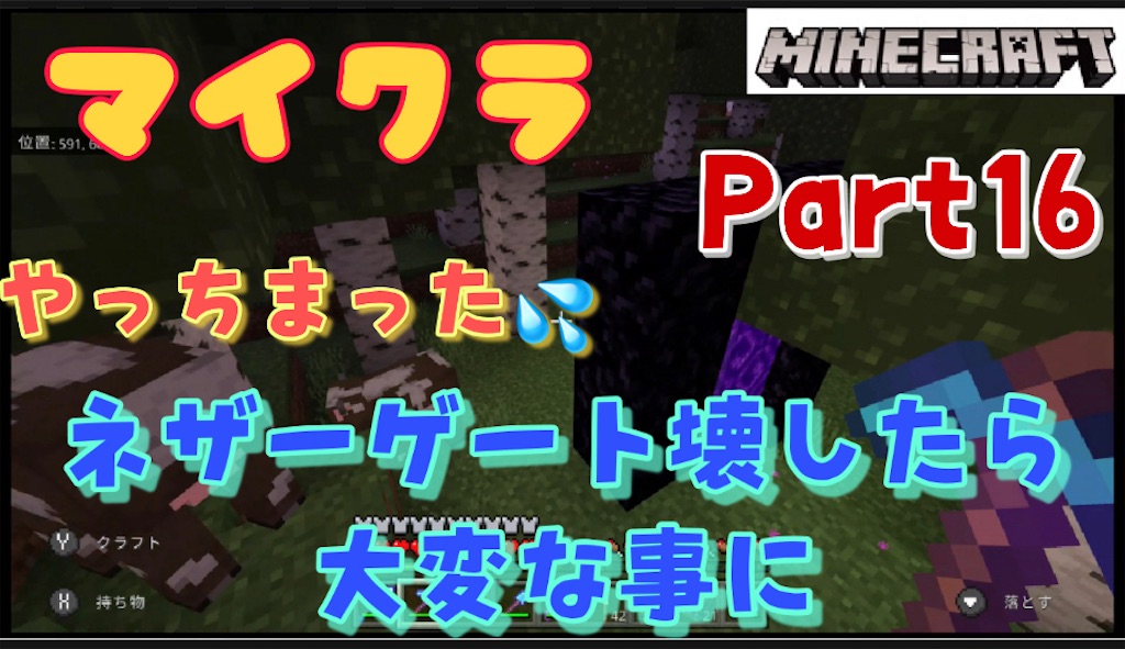 マイクラプレイ日記part16 ネザーゲートを壊してしまい終わってしまった あきののんびりゲームブログ