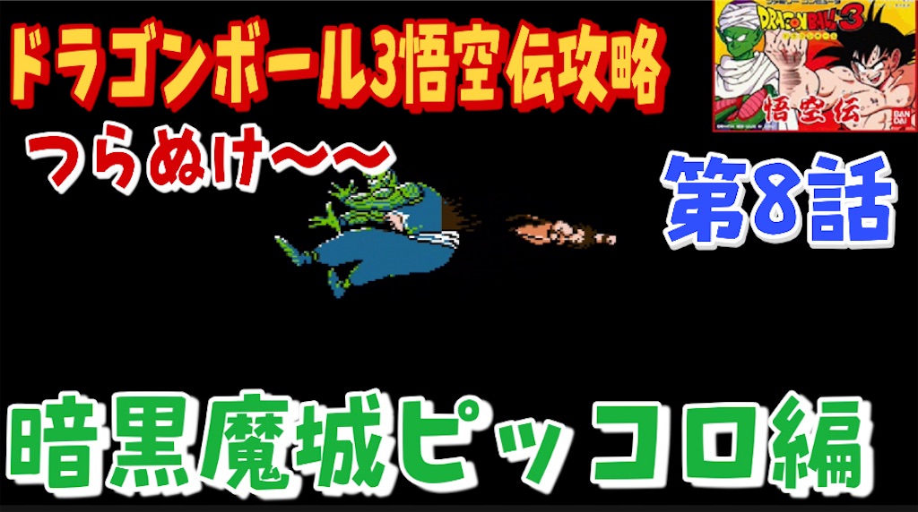 ドラゴンボール3悟空伝初攻略第8話 終わりが近い ついにピッコロ大魔王の登場 あきののんびりゲームブログ ドラゴンボール3悟空伝初攻略第8話 終わりが近い ついにピッコロ大魔王の登場 あきののんびりゲームブログ