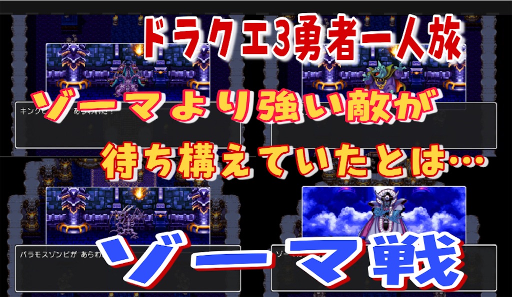 ドラクエ3勇者一人旅攻略ゾーマ編 レベルを上げてゾーマと対決 のはずがゾーマより強いボスが控えていたとは T T あきののんびりゲームブログ