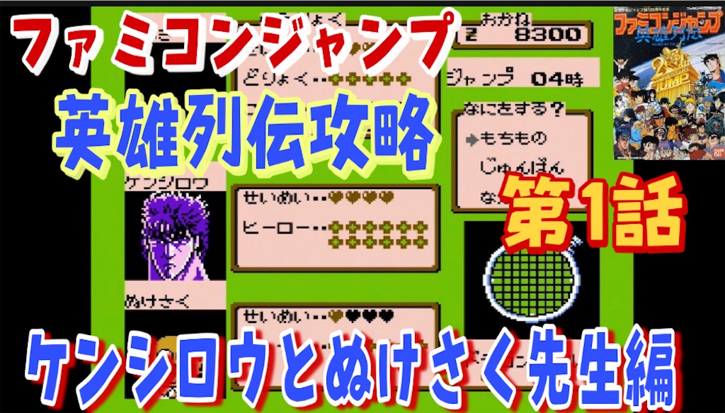 ファミコンジャンプ英雄列伝攻略第1話】初見攻略始めました♪エリア1