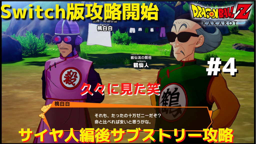 Switch版ドラゴンボールzカカロット攻略 4 サイヤ人襲来編クリア後のサブストーリーに挑戦 この二人久々に見た笑 インターバル編 あきののんびりゲームブログ