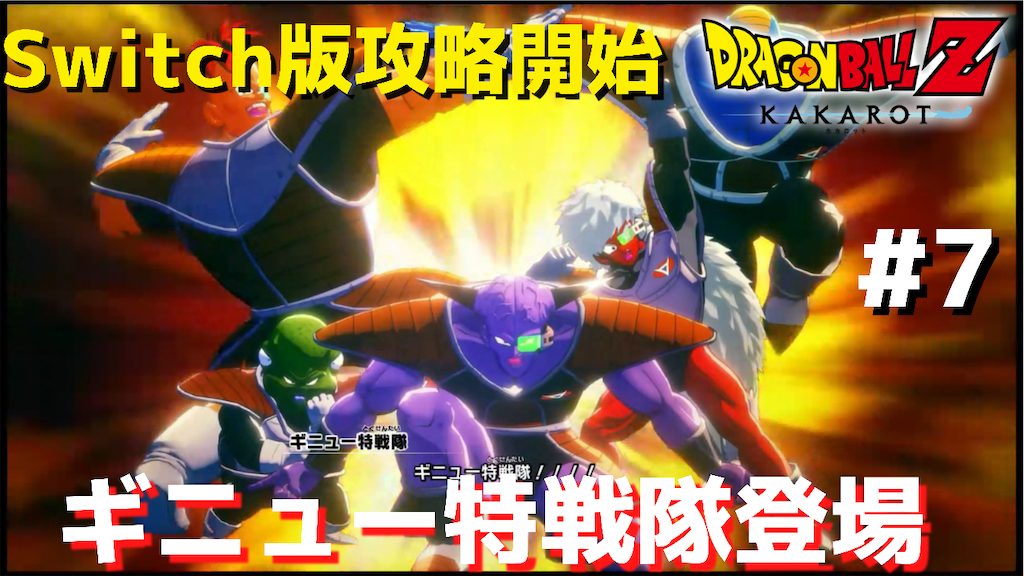 ト*ン様 ドラゴンボールギニュー特戦隊フリーザ ドラゴンボールフュージョンズ】フリーザ様襲来！？ギニュー特