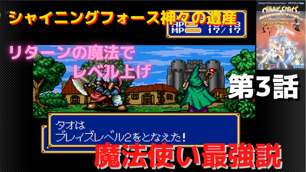 シャイニングフォース神々の遺産初見プレイ第3話 リターンの魔法でレベル上げします 魔法使い強すぎ 第1章ルーンファウスト軍の侵略編 あきののんびりゲームブログ