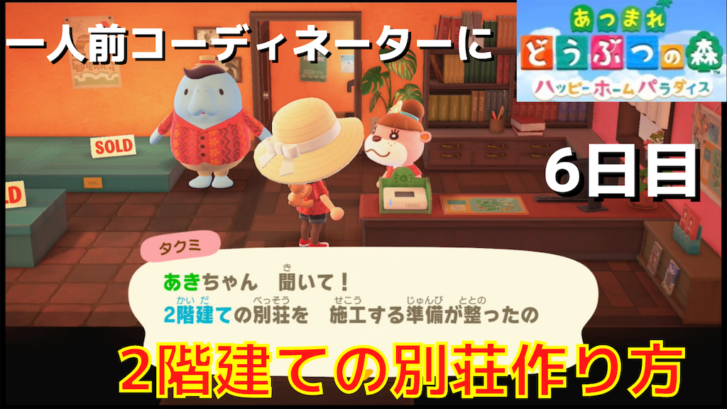 ハッピーホームパラダイス攻略日記6日目 2階建ての別荘が作れるように 1人前コーディネーターになりました あつまれどうぶつの森 あきののんびりゲームブログ