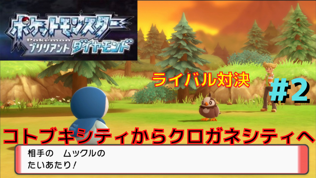 ポケモンダイパリメイク攻略 2 コトブキシティからクロガネシティへ 初のライバル対決 あきののんびりゲームブログ