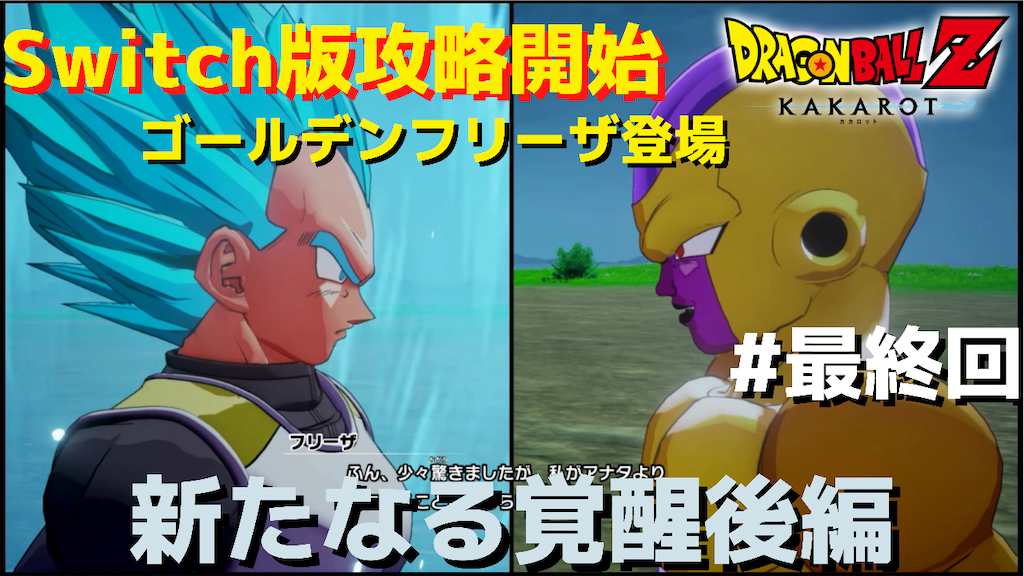 Switch版ドラゴンボールzカカロット攻略 最終回 スーパーサイヤ人ブルーvsゴールデンフリーザ 新たなる覚醒編 あきののんびりゲームブログ
