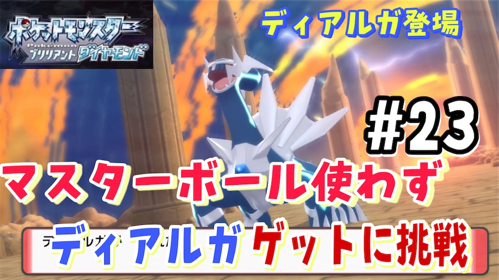 ポケモンダイパリメイク攻略 23 伝説のポケモンディアルガ登場 マスターボール以外で捕獲します あきののんびりゲームブログ