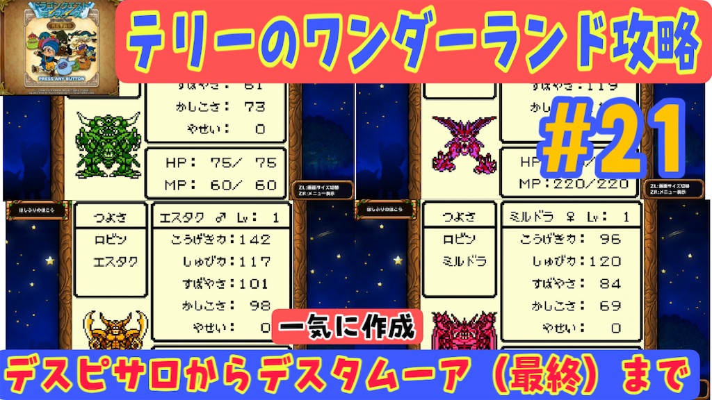 テリーのワンダーランド攻略 21 系作成編 デスピサロからデスタムーア 最終 まで一気に作成 クリア後編 あきののんびりゲームブログ