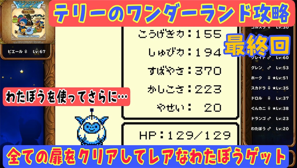 テリーのワンダーランド攻略 最終回 すべての扉をクリアしてわたぼうゲット わたぼうを配合してさらに クリア後編 あきののんびりゲームブログ