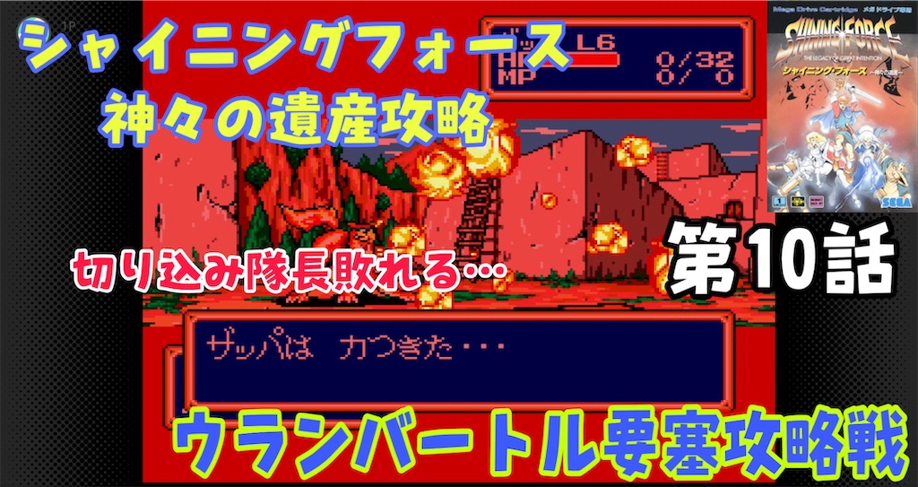 シャイニングフォース神々の遺産初見プレイ第10話 新しい仲間を加えウランバートル要塞攻略 第4章バルバザークの大要塞編 あきののんびりゲームブログ