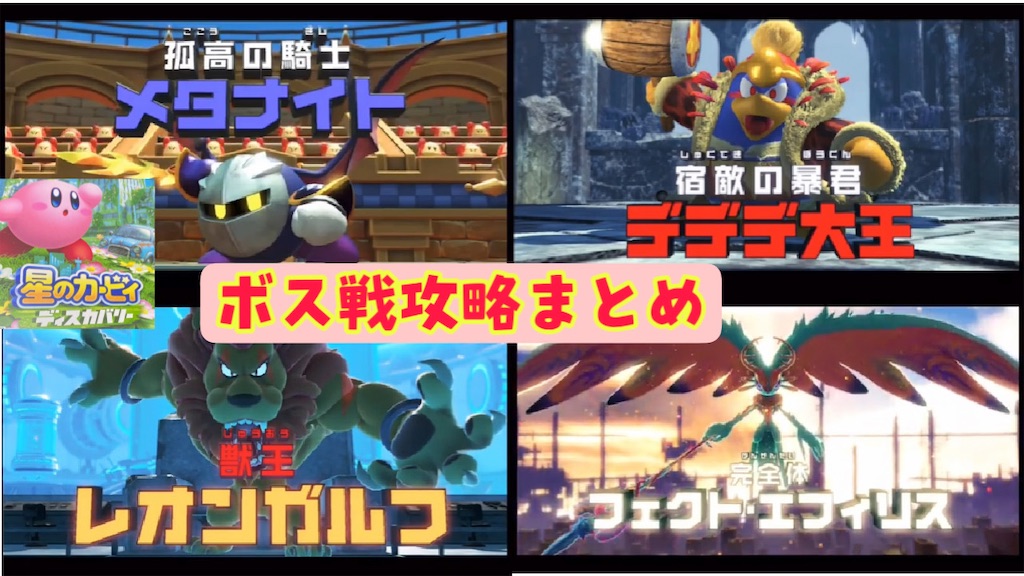 星のカービィディスカバリー最速攻略ボス戦まとめ ゴルルムンバからフェクトエフィリズまでのボス戦攻略まとめ ボス戦編 あきののんびりゲームブログ 星のカービィディスカバリー最速攻略ボス戦まとめ ゴルルムンバからフェクトエフィリズまでのボス戦攻略まとめ ボス戦編 あきののんびりゲームブログ