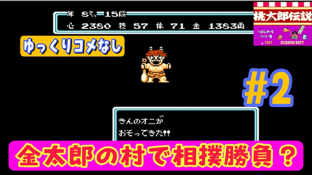 Fc版桃太郎伝説攻略 2 金太郎の村で金の鬼退治 花咲か村から金太郎の村編 あきののんびりゲームブログ