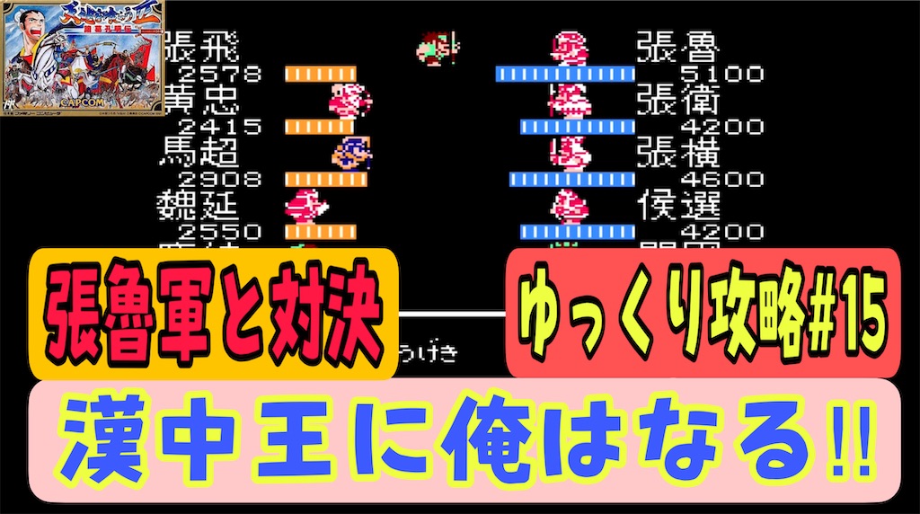 天地を喰らう 諸葛孔明伝攻略 15 漢中軍張魯と対決 漢中攻略編 あきののんびりゲームブログ 天地を喰らう 諸葛孔明伝攻略 15 漢中軍張魯と対決 漢中攻略編 あきののんびりゲームブログ