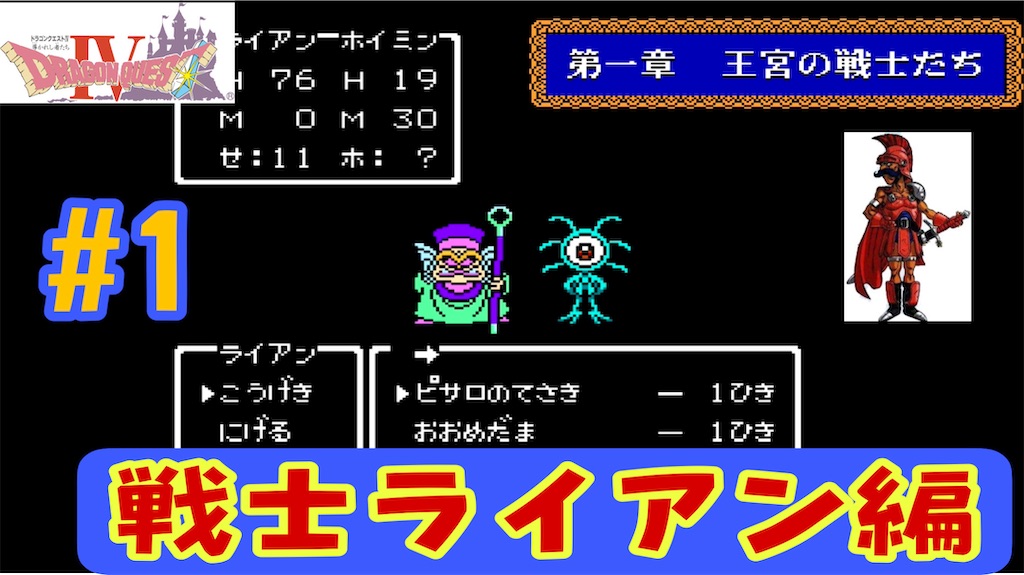 Fc版ドラゴンクエスト4攻略 1 可愛いホイミンと一緒に事件解決に ライアン編 あきののんびりゲームブログ Fc版ドラゴンクエスト4攻略 1 可愛いホイミンと一緒に事件解決に ライアン編 あきののんびりゲームブログ