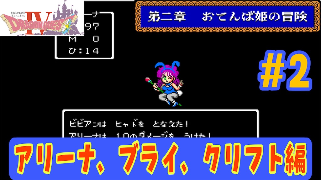 FC版ドラゴンクエスト4攻略#2】おてんば姫、武術大会に出る