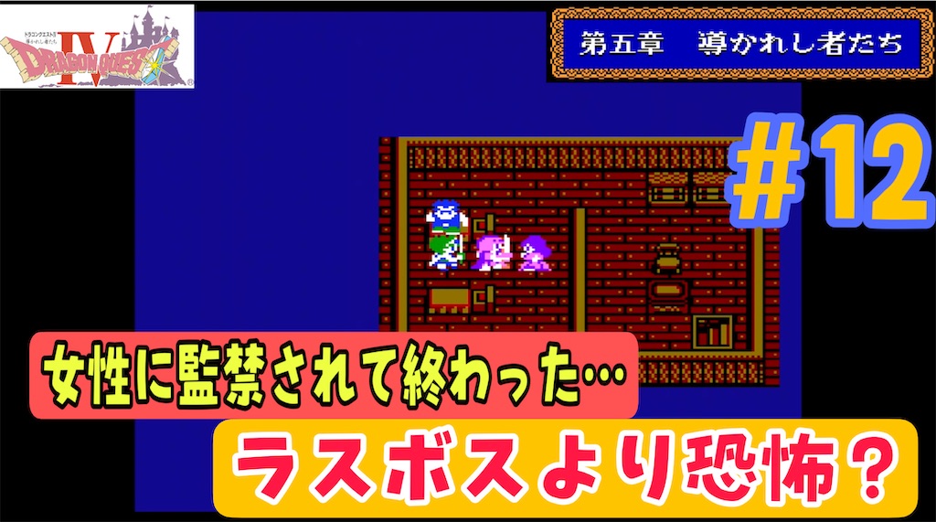 FC版ドラゴンクエスト4攻略#12】リバーサイドの女性に監禁されて大