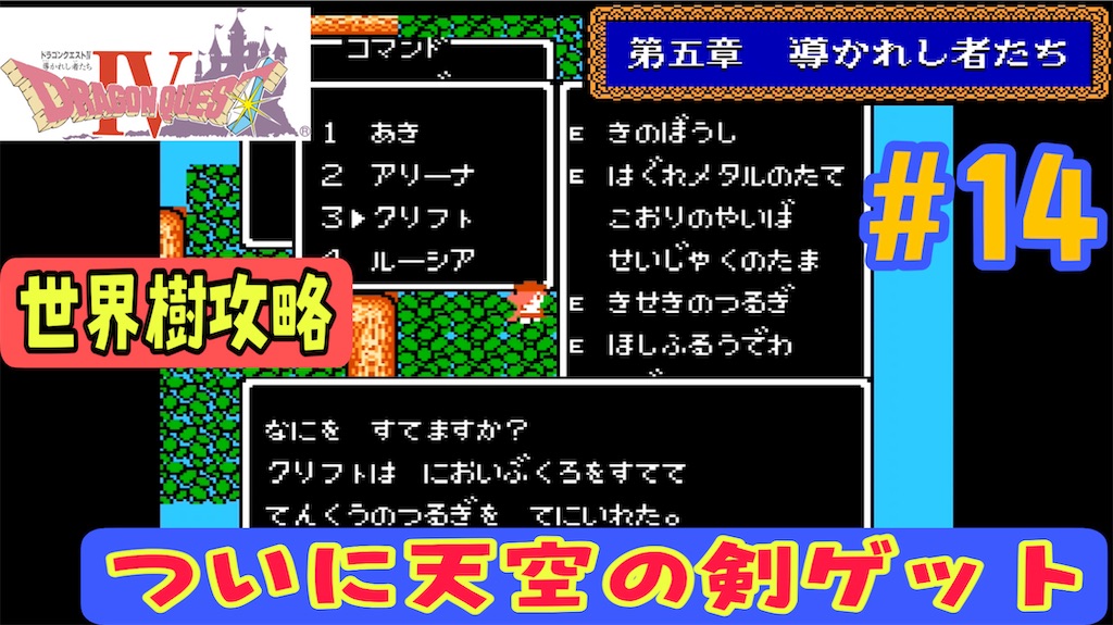 Fc版ドラゴンクエスト4攻略 14 天空の装備最後の1つ天空の剣ゲット エルフの里世界樹編 あきののんびりゲームブログ