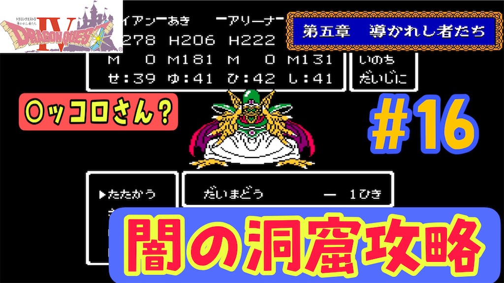 【FC版ドラゴンクエスト4攻略16】強敵ぞろいの闇の洞窟に挑戦!【闇の洞窟編】 あきののんびりゲームブログ 【FC版ドラゴンクエスト4攻略16】強敵ぞろいの闇の洞窟に挑戦!【闇の洞窟編】 あきののんびりゲームブログ