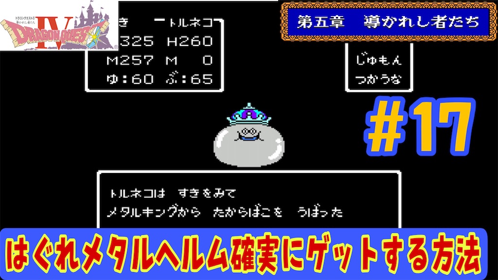 Fc版ドラゴンクエスト4攻略 17 はぐれメタルヘルム確実にゲットする方法 メタルキング編 あきののんびりゲームブログ