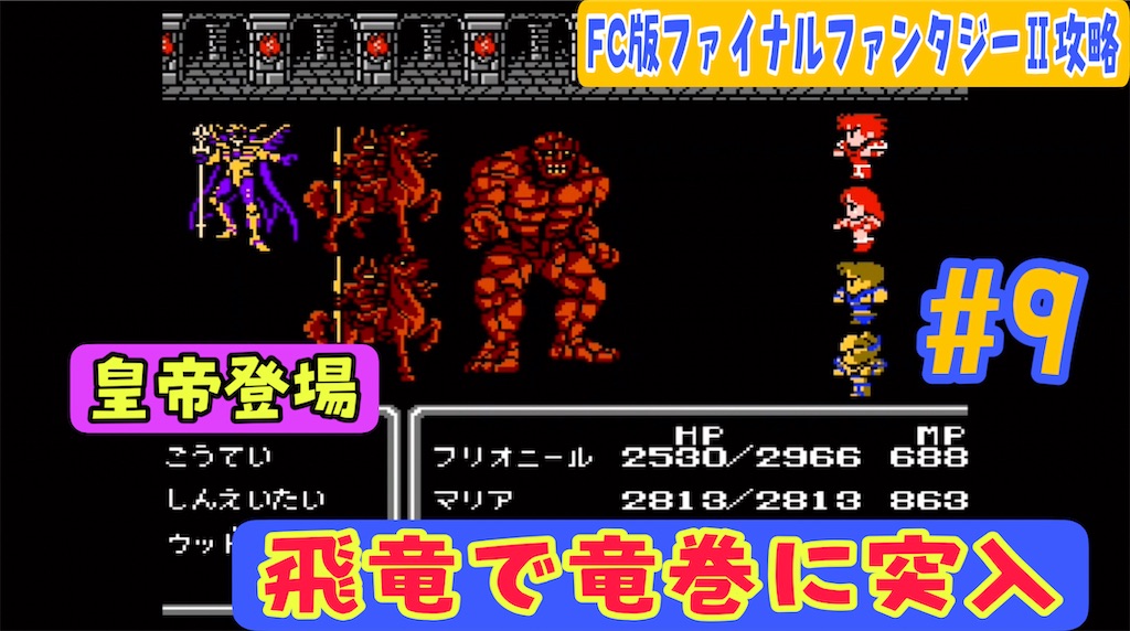 Fc版ファイナルファンタジー 攻略 9 ついに皇帝と対決でエンディング 竜巻編 あきののんびりゲームブログ Fc版ファイナルファンタジー 攻略 9 ついに皇帝と対決でエンディング 竜巻編 あきののんびりゲームブログ