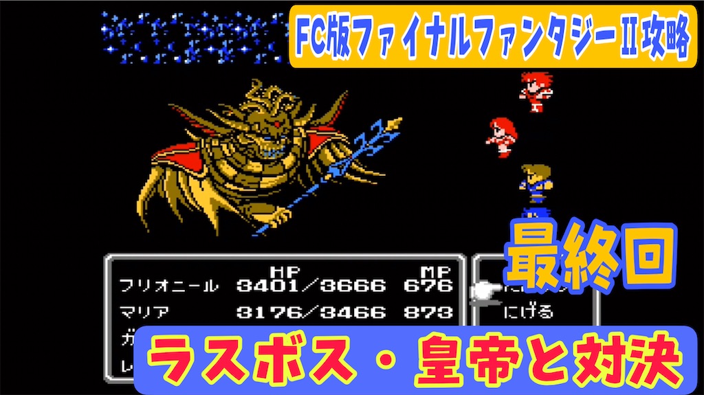 Fc版ファイナルファンタジー 攻略最終回 ついに皇帝との最終決戦 ラスボス編 あきののんびりゲームブログ Fc版ファイナルファンタジー 攻略最終回 ついに皇帝との最終決戦 ラスボス編 あきののんびりゲームブログ