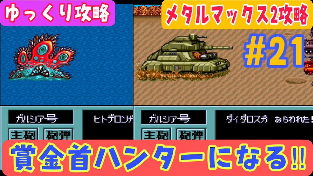 SFC版メタルマックス2】初見攻略＃21 強い賞金首を探します【賞金首