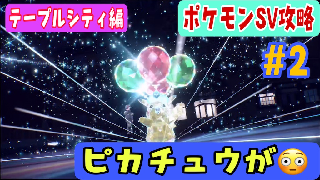 ポケモンsv攻略 2 ピカチュウと一緒に登校したら テーブルシティ編 あきののんびりゲームブログ
