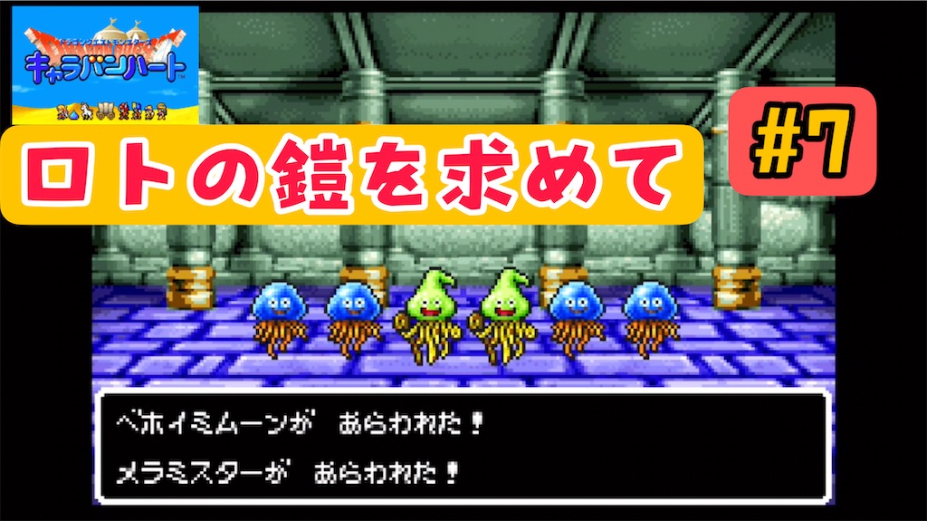 DQMキャラバンハート】初見攻略#7 3つ目のオーブをゲット！【第四章