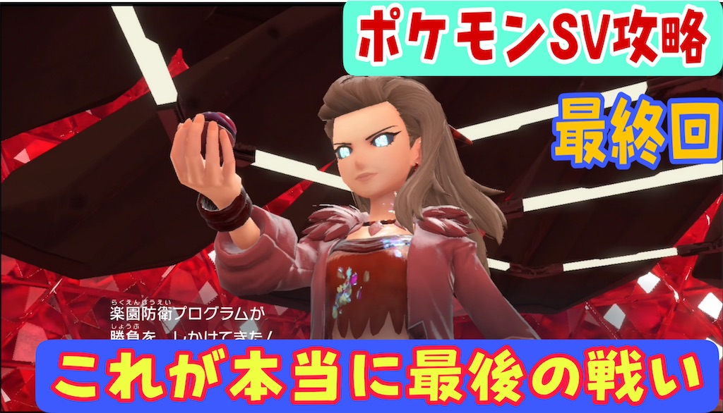 ポケモンsv攻略 最終回 みんなで力を合わせて ゼロゲート編 あきののんびりゲームブログ