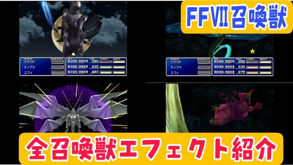 【ファイナルファンタジー7召喚魔法】全召喚獣のエフェクトを紹介 あきののんびりゲームブログ 【ファイナルファンタジー7召喚魔法】全召喚獣のエフェクトを紹介 あきののんびりゲームブログ