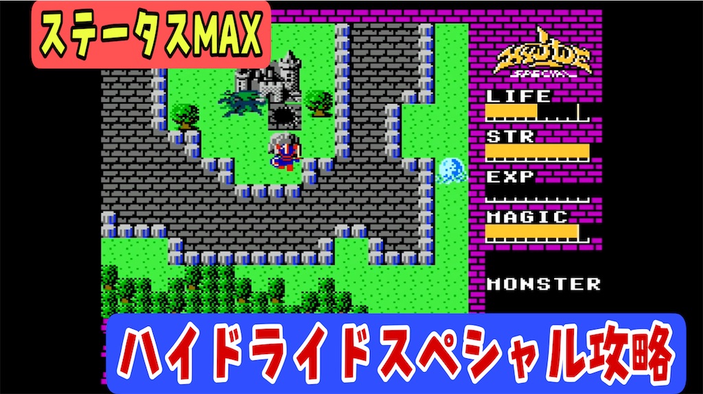 FC版ハイドライドスペシャル】クリアまで【エンディング】 - あきの